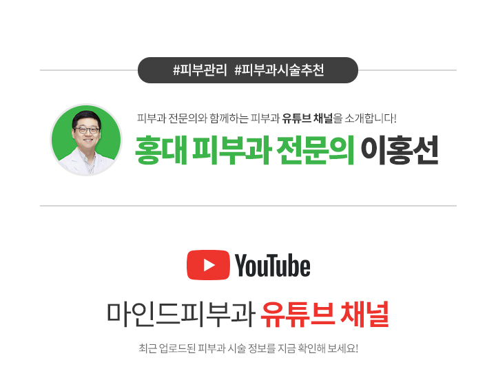 마인드피부과 유튜브 채널