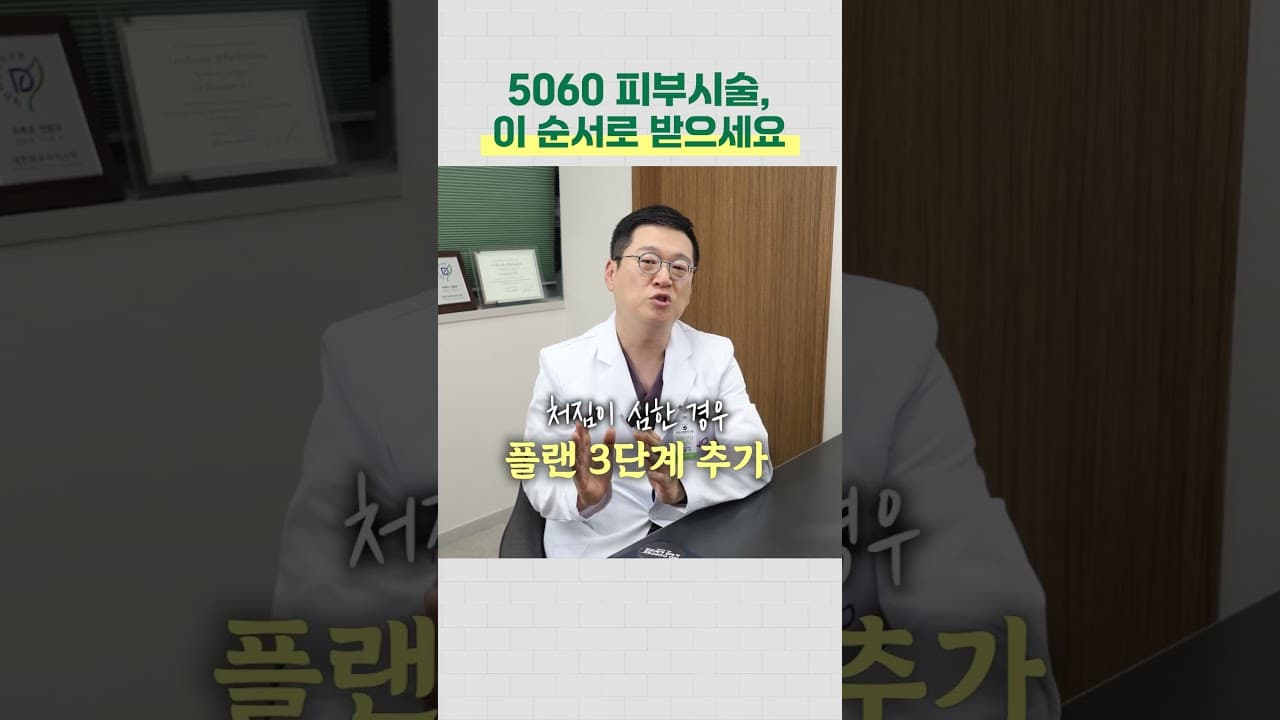5060 피부시술 이 순서로 받으세요 | 리프팅, 얼굴처짐, 울쎄라