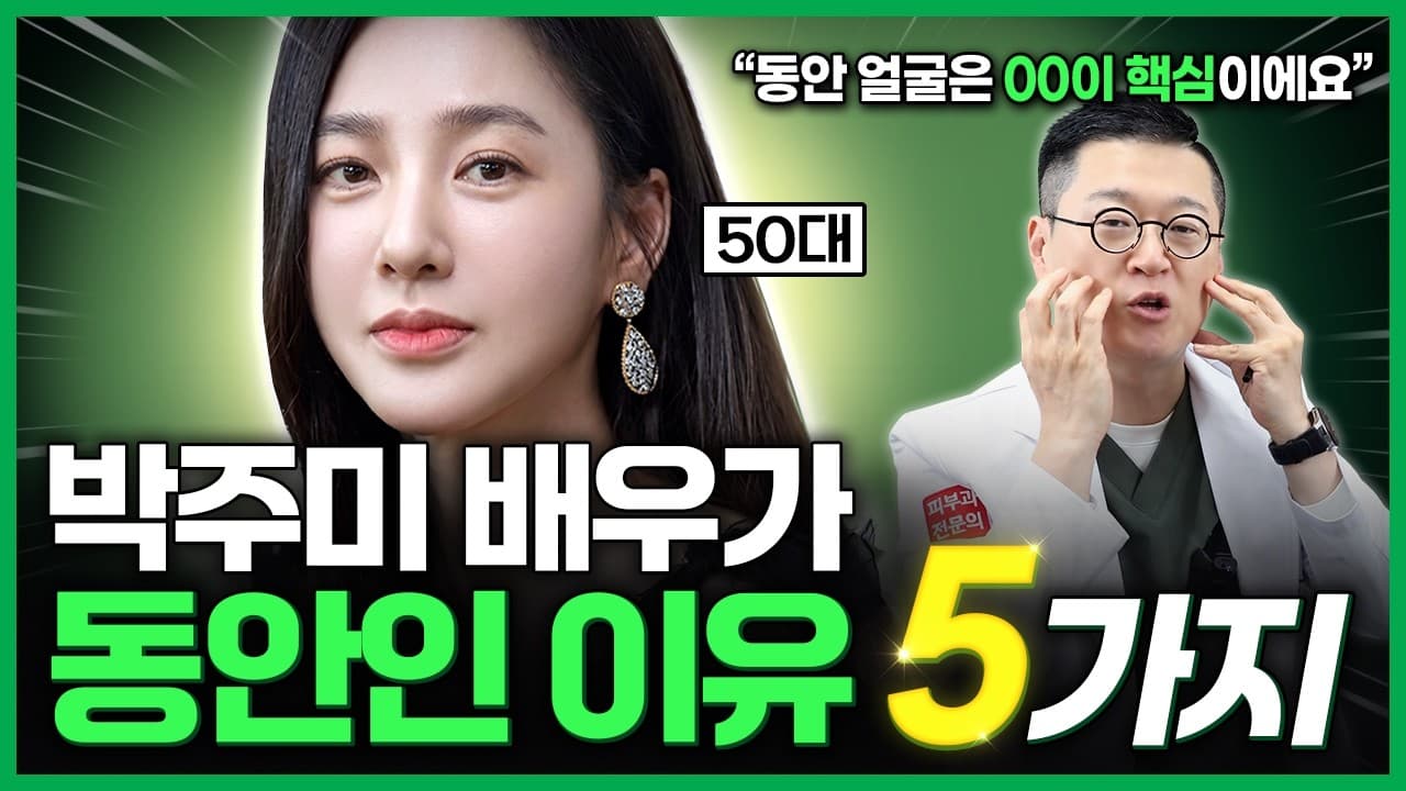 "동안 얼굴들의 특징?" 21년 피부과 전문의가 추천하는 동안시술! | 박주미, 동안얼굴, 얼굴처짐
