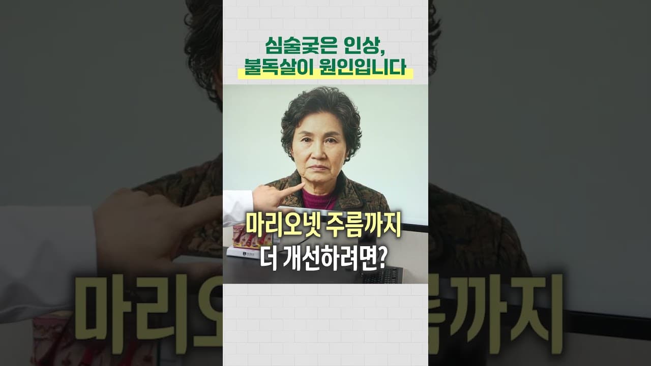 심술궂은 인상 불독살이 원인입니다 | 마리오넷주름, 마리오넷주름해결방법, 울쎄라
