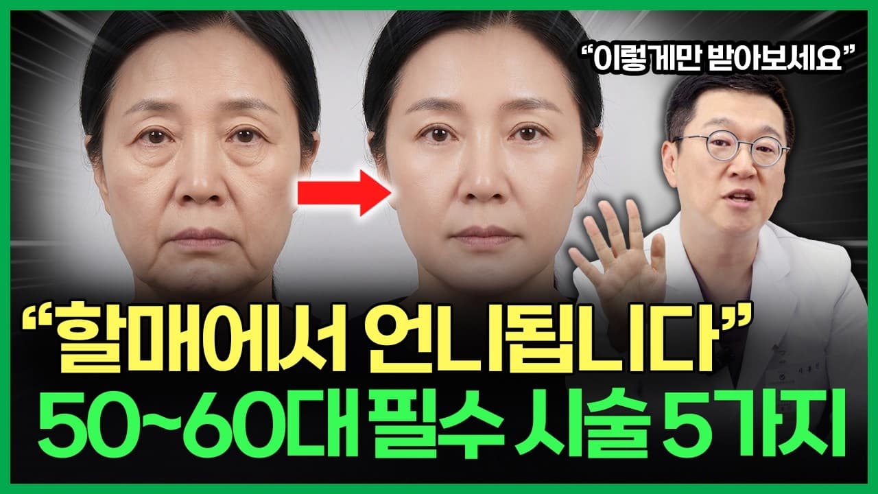 "비싼돈쓰고 100% 후회해요." 21년 피부과 전문의가 5060 효과있는 시술 전부 알려드립니다 |  리프팅, 얼굴처짐, 울쎄라