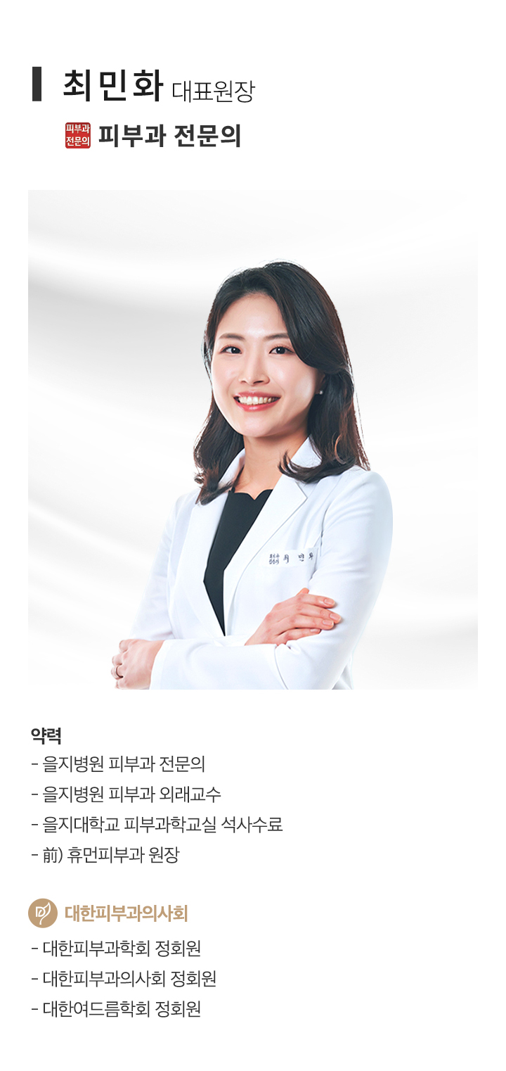 의료진 소개 - 최민화 대표원장