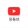 유튜브