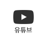 유튜브