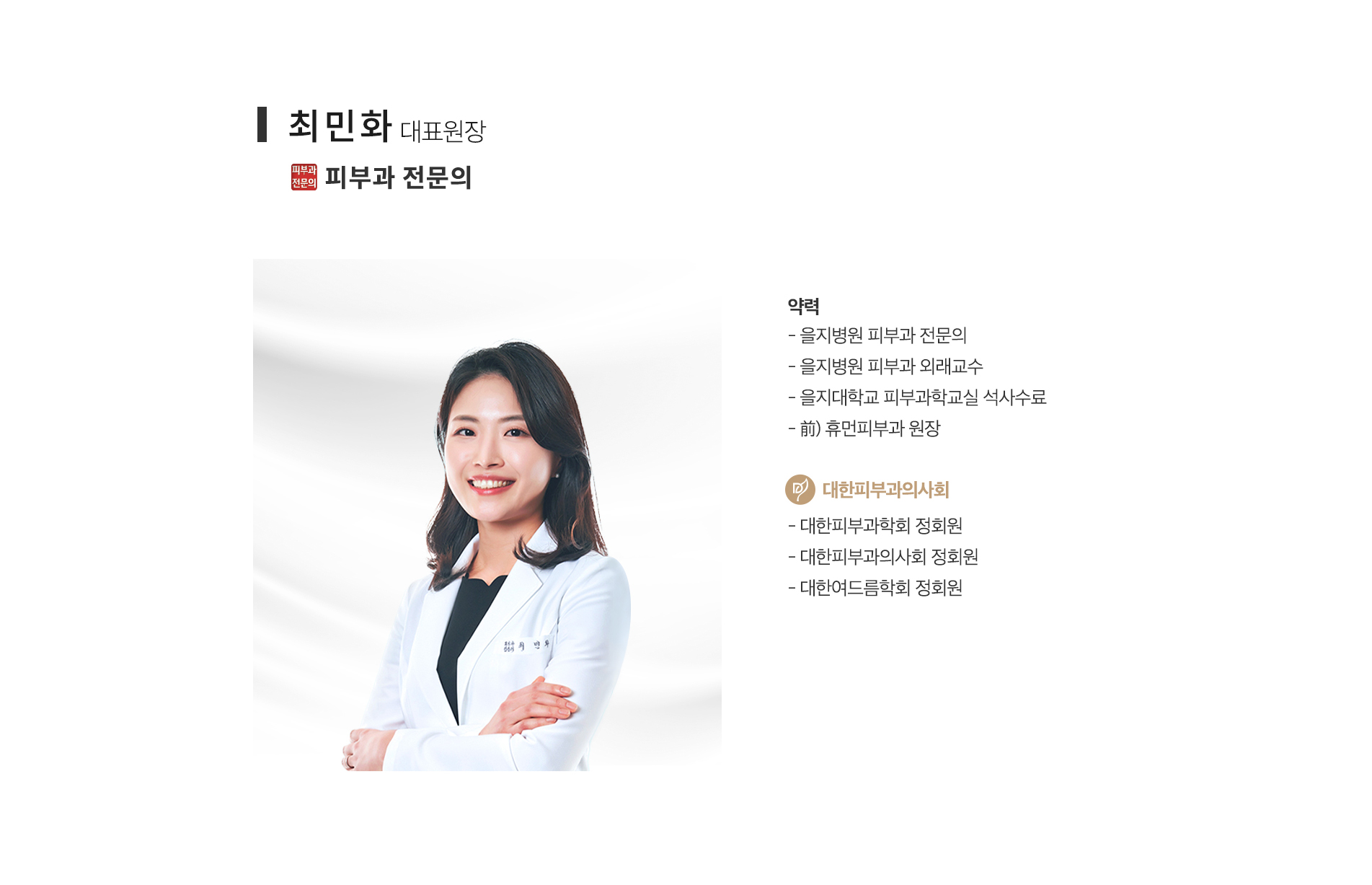 의료진 소개 - 최민화 대표원장